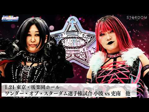 【プレミア公開】1.11後楽園 アーティスト戦 H.A.T.E.vsゴッズアイ/1.21 愛川ゆず季 限定復帰/ワンダー戦 小波vs吏南『We are STARDOM!!』#322【STARDOM】