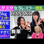 【スターダム】【STARDOM】【🌷スタスタ🌷】ドデカいHANAKO選手の波乱の人生🌟舞華“後輩おごりすぎ”疑惑!?【🔥エルフ×スターダム🔥】
