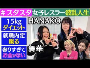 【スターダム】【STARDOM】【🌷スタスタ🌷】ドデカいHANAKO選手の波乱の人生🌟舞華“後輩おごりすぎ”疑惑!?【🔥エルフ×スターダム🔥】