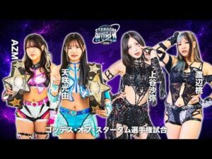 【煽りVTR】AZM & 天咲光由 vs 上谷沙弥 & 渡辺桃 ゴッデス・オブ・スターダム選手権試合 9月12日（土）神奈川・横浜武道館【STARDOM】