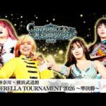 【プレミア公開】シンデレラトーナメント2026 準決勝/3.15横浜 羽南vsさくらあや/吏南vs天咲光由 『We are STARDOM!!』#331