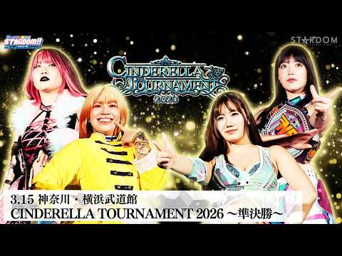 【プレミア公開】シンデレラトーナメント2026 準決勝/3.15横浜 羽南vsさくらあや/吏南vs天咲光由 『We are STARDOM!!』#331