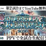 【📺第2試合までYoutube無料配信‼️】3・15『CINDERELLA TOURNAMENT 2026 ～優勝決定戦～』神奈川・横浜武道館