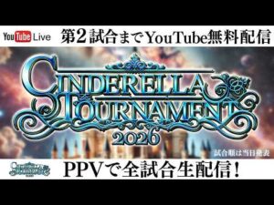 【📺第2試合までYoutube無料配信‼️】3・15『CINDERELLA TOURNAMENT 2026 ~優勝決定戦~』神奈川・横浜武道館