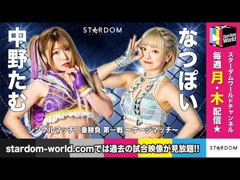【STARDOM WORLD】2022/06/26 シングルマッチ二番勝負　第一戦～ケージマッチ～　時間無制限3カウント＋エスケープルール⛓️中野たむ vs なつぽい