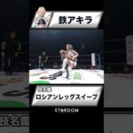 【技名鑑】鉄アキラ『ロシアンレッグスイープ』#STARDOM #スターダム #女子プロレス