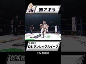 【技名鑑】鉄アキラ『ロシアンレッグスイープ』#STARDOM #スターダム #女子プロレス