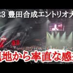 【STARDOM】大会終了直後の現地から速報！とにかくアクセスと会場とファンの熱気が素晴らしかった！