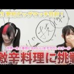 【🌶️激辛地獄🍛】世界一＆二番目にかわいい女子プロレスラーが『激辛』に挑戦‼️5.23 愛知でビッグマッチ🔥