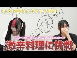 【🌶️激辛地獄🍛】世界一＆二番目にかわいい女子プロレスラーが『激辛』に挑戦‼️5.23 愛知でビッグマッチ🔥