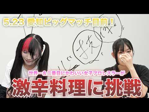 【🌶️激辛地獄🍛】世界一＆二番目にかわいい女子プロレスラーが『激辛』に挑戦‼️5.23 愛知でビッグマッチ🔥