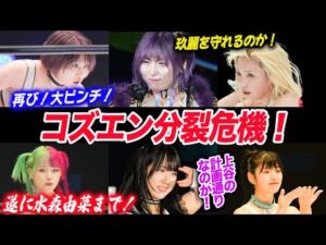 コズエン分裂危機!玖麗を守れるのか!スターダム STARDOM