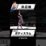 【技名鑑】浜辺纏『ボディスラム』#STARDOM #スターダム #女子プロレス