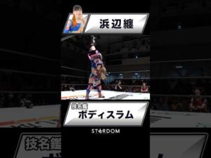 【技名鑑】浜辺纏『ボディスラム』#STARDOM #スターダム #女子プロレス