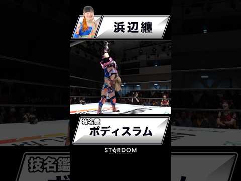 【技名鑑】浜辺纏『ボディスラム』#STARDOM #スターダム #女子プロレス