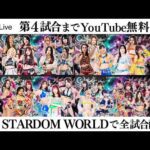 【📺第4試合までYoutube無料配信‼️】3・31『STARDOM NIGHTER in KORAKUEN 2026 Mar.2』東京・後楽園ホール