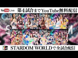 【📺第4試合までYoutube無料配信‼️】3・31『STARDOM NIGHTER in KORAKUEN 2026 Mar.2』東京・後楽園ホール