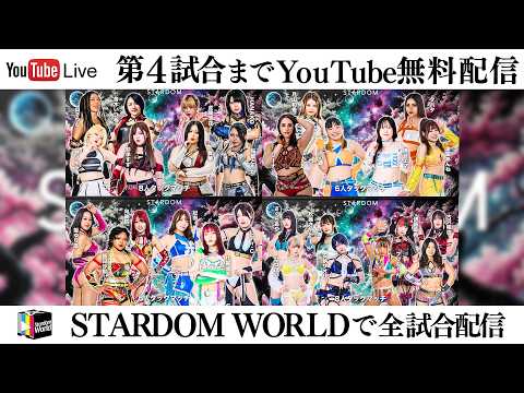 【📺第4試合までYoutube無料配信‼️】3・31『STARDOM NIGHTER in KORAKUEN 2026 Mar.2』東京・後楽園ホール