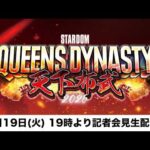 【📺5・19 記者会見YouTube生配信‼️】5・23 愛知『STARDOM QUEENS DYNASTY 2026 〜天下布武〜 公開記者会見』