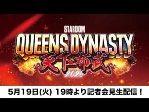【📺5・19 記者会見YouTube生配信‼️】5・23 愛知『STARDOM QUEENS DYNASTY 2026 〜天下布武〜 公開記者会見』
