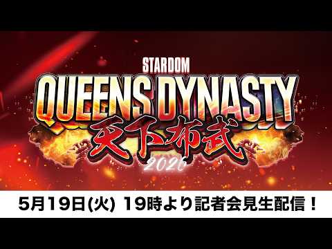 【📺5・19 記者会見YouTube生配信‼️】5・23 愛知『STARDOM QUEENS DYNASTY 2026 〜天下布武〜 公開記者会見』