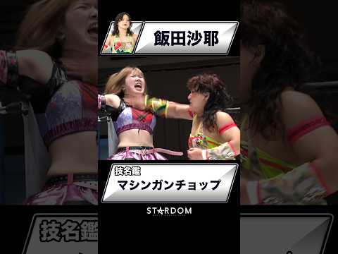 【技名鑑】飯田沙耶『マシンガンチョップ』#STARDOM #スターダム #女子プロレス
