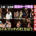 【STARDOM】福島・札幌・後楽園カード発表!なつぽい&サオリの欠場不明!タイトル戦どうなる?