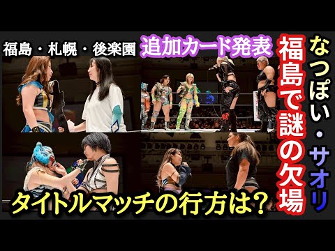 【STARDOM】福島・札幌・後楽園カード発表!なつぽい&サオリの欠場不明!タイトル戦どうなる?