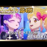 【アイカツアカデミー！】凛堂たいむ×虹野ゆめ『STARDOM！』スペシャルアイドルコラボレーション