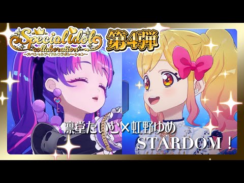 【アイカツアカデミー!】凛堂たいむ×虹野ゆめ『STARDOM!』スペシャルアイドルコラボレーション