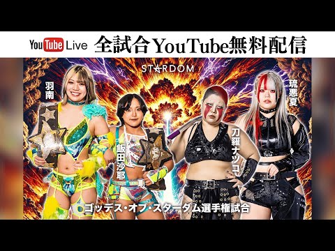 【全試合無料配信】7・24『STARDOM NIGHTER 2025 in KORAKUEN Jul.』東京・後楽園ホール
