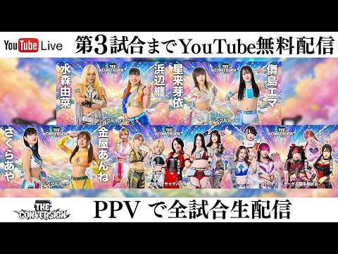 【📺第3試合までYoutube無料配信‼️】6・20『STARDOM THE CONVERSION 2026』東京・国立代々木競技場 第二体育館