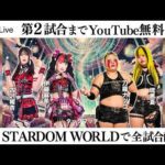 【📺第2試合までYoutube無料配信‼️】2・22『STARDOM in KOBE 2026 Feb.』兵庫・神戸芸術センター