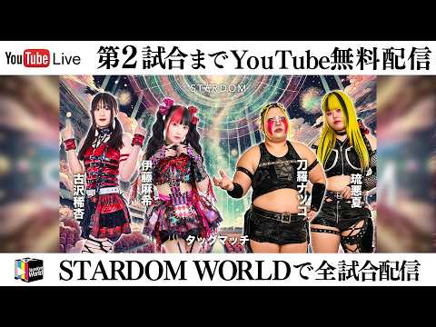 【📺第2試合までYoutube無料配信‼️】2・22『STARDOM in KOBE 2026 Feb.』兵庫・神戸芸術センター