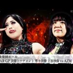 【プレミア公開】5★STAR GP 2025準々決勝 8.20後楽園/リーグ１位通過 安納・上谷・Sareee・なつぽい登場！『We are STARDOM!!』#300【STARDOM】