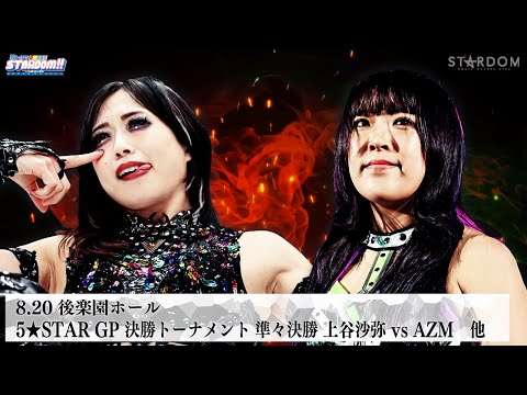 【プレミア公開】5★STAR GP 2025準々決勝 8.20後楽園/リーグ1位通過 安納・上谷・Sareee・なつぽい登場!『We are STARDOM!!』#300【STARDOM】