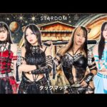 【第1試合無料配信】10・16『STARDOM in HIMEJI 2025』兵庫・アクリエひめじ  上谷沙弥&古沢稀杏 vs 渡辺桃&儛島エマ