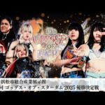 【プレミア公開】11.30 ゴッデスタッグリーグ優勝決定戦！さくらら登場/レッドゴッデス代表決定戦 刀羅ナツコ&琉悪夏vs鉄アキラ&ボジラ『We are STARDOM!!』#316【STARDOM】