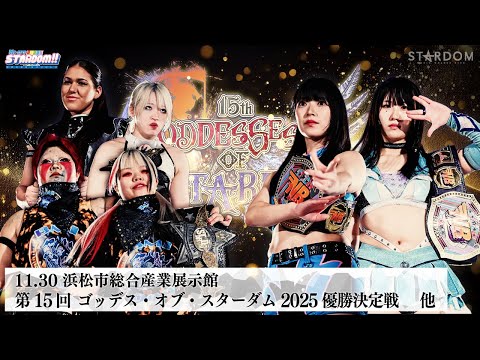 【プレミア公開】11.30 ゴッデスタッグリーグ優勝決定戦！さくらら登場/レッドゴッデス代表決定戦 刀羅ナツコ&琉悪夏vs鉄アキラ&ボジラ『We are STARDOM!!』#316【STARDOM】