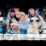 【プレミア公開】ゴッデスタッグリーグ/なつ&さおりーvsMVL/アネコンvsHANAKO&メーガン/02line vs さくらら『We are STARDOM!!』#314【STARDOM】