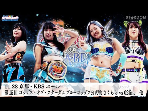 【プレミア公開】ゴッデスタッグリーグ/なつ&さおりーvsMVL/アネコンvsHANAKO&メーガン/02line vs さくらら『We are STARDOM!!』#314【STARDOM】