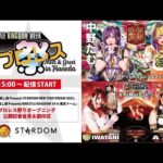 【1/2 15:00～ プロレス祭り】新年のご挨拶/1・3東京ガーデンシアター記者会見/1・4東京ドームIWGP女子選手権試合調印式【生配信】