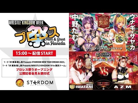 【1/2 15:00～ プロレス祭り】新年のご挨拶/1・3東京ガーデンシアター記者会見/1・4東京ドームIWGP女子選手権試合調印式【生配信】