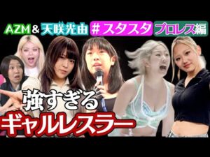 【💖スタスタ💖】AZM＆天咲光由🌟衝撃体験てんこ盛り❣ギャルレスラーのトンデモプロレス【エルフ×スターダム】