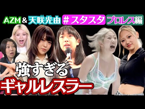 【💖スタスタ💖】AZM&天咲光由🌟衝撃体験てんこ盛り❣ギャルレスラーのトンデモプロレス【エルフ×スターダム】
