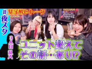 【💖スタスタ💖】玖麗さやか・AZMに続いて3人目が乱入!? 夜のスタスタ【🌟エルフ×スターダム🌟】