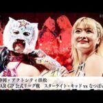 【プレミア公開】5★STAR GP 2025  8.6 上谷vs羽南/8.16 Sareee vs 渡辺桃/8.17 キッドvsなつぽい『We are STARDOM!!』#299【STARDOM】