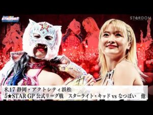 【プレミア公開】5★STAR GP 2025  8.6 上谷vs羽南/8.16 Sareee vs 渡辺桃/8.17 キッドvsなつぽい『We are STARDOM!!』#299【STARDOM】