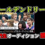 STARDOMプロジェクト。オーディション番組第1回目を見た感想。個性と癖がみんなすごい。この先どの子が生き残るのか?