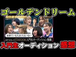 STARDOMプロジェクト。オーディション番組第1回目を見た感想。個性と癖がみんなすごい。この先どの子が生き残るのか？